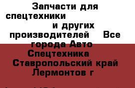 Запчасти для спецтехники XCMG, Shantui, Shehwa и других производителей. - Все города Авто » Спецтехника   . Ставропольский край,Лермонтов г.